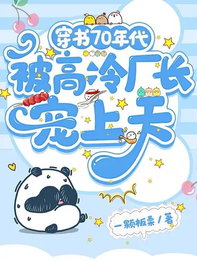 我在阴冷厂督身边吃香喝辣