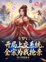 斗罗V：开局上交系统，全宗为我抢亲