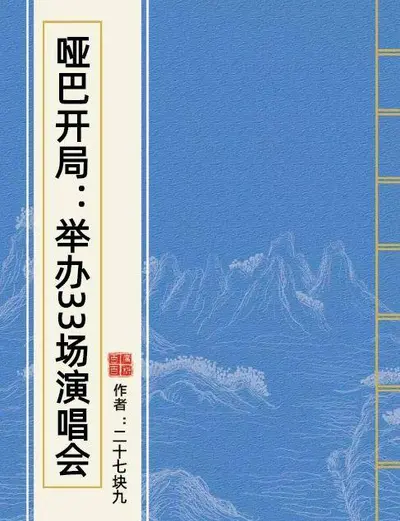 哑巴开局：举办33场演唱会