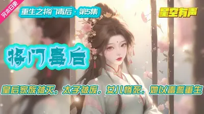 将门嫡女要翻天