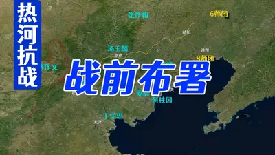 热河战事