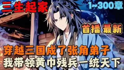 人在三国：从传道起家