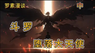 斗罗之天使与堕落