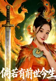 倘若有前世今生