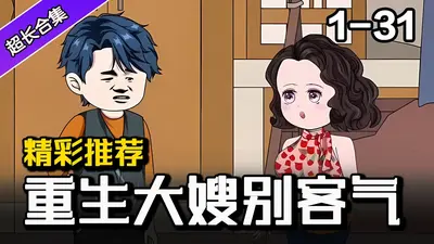 重生年代：娇美人大嫂拒绝营业后