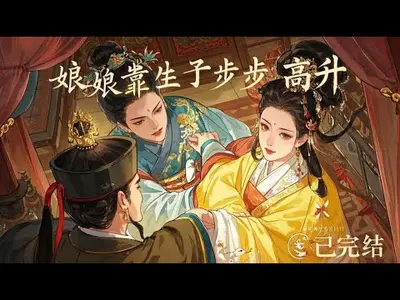 娘娘她步步高升