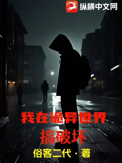 诡异世界：我开启了恐怖美食抽奖系统