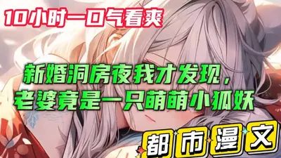 我老婆身上有妖气