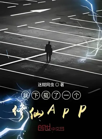我下载了一个修仙APP