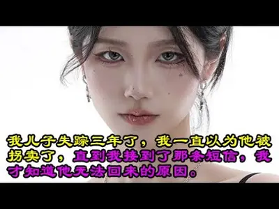 关于我儿子失踪三年的这件事