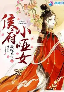 侯府小哑女