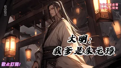 今天我仍不知道亲爹是朱元璋