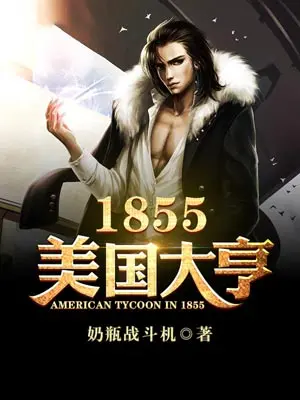 1855美国大亨