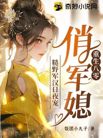 重生八零悍妻来袭