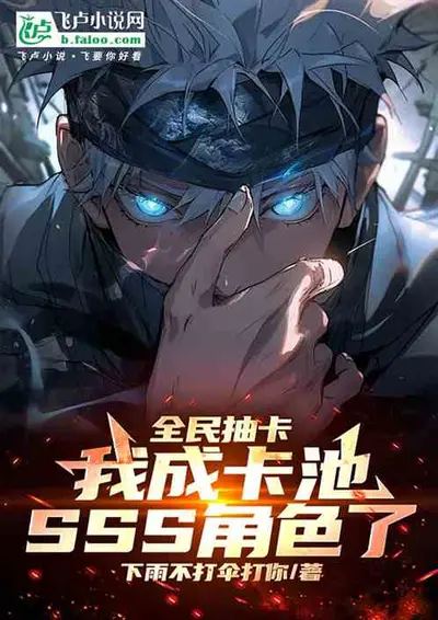 我靠抽人设随机开挂[无限]