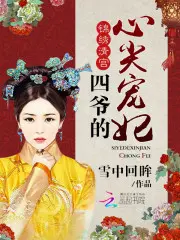 祖师爷宠妻法则