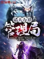 诸天万界管理局