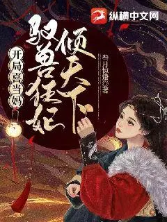 嫡女狂妃：拐个王爷乱天下