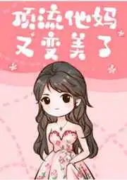 顶流他亲妈又变美了