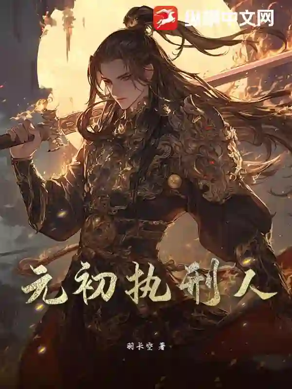 元初执刑人