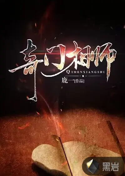 九重天局：奇门至尊