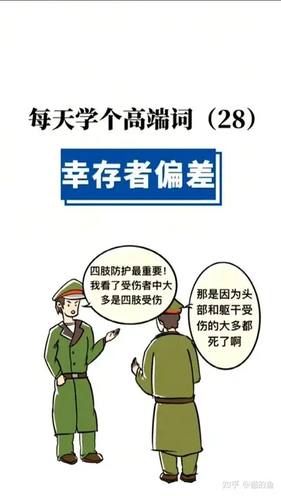 幸存者偏差[无限]