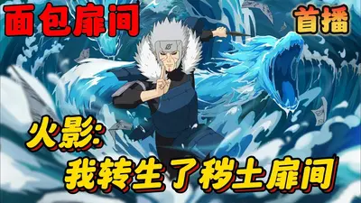 异界之秽土转生系统