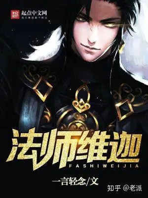 行走在诸天的法师