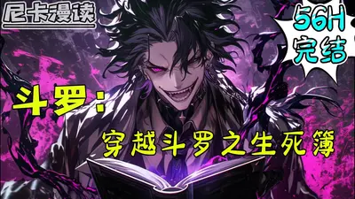 穿越斗罗之生死簿