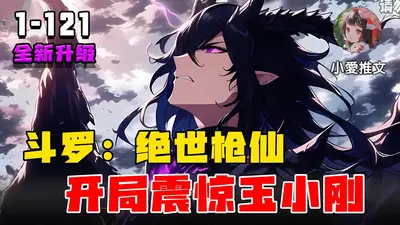 斗罗渣男榜，开局杀了玉小刚