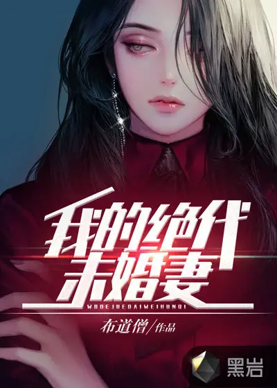 我的未婚妻是诸葛大力