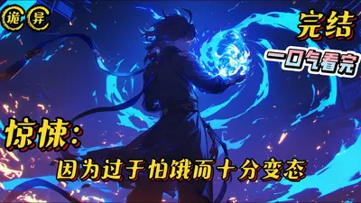 恐怖吃瓜群[无限]