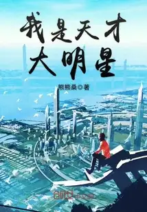 我是天才大明星