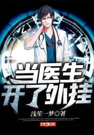 当医生开了外挂