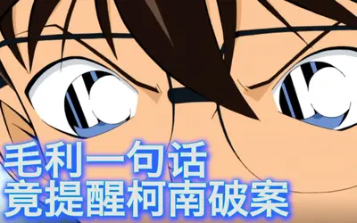 柯南：拒绝刑事部的男人