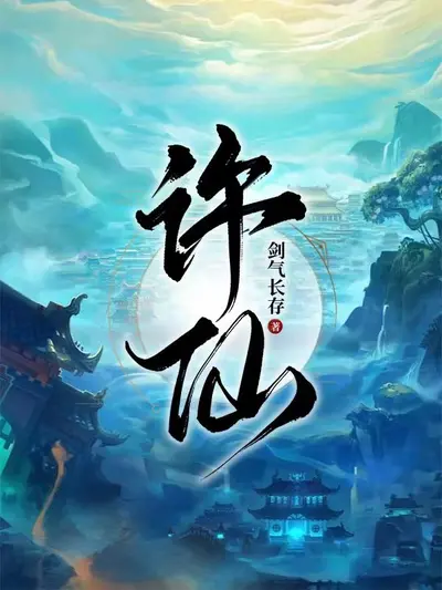 我不是那种许仙