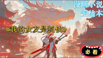 我的天命小狐仙