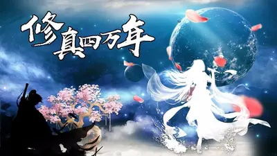 修真史前十万年