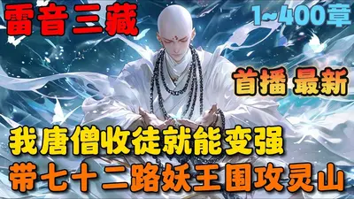 贫僧法海，此刻随我锤爆西游