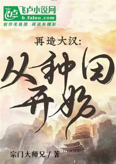 今天复兴汉室了吗？