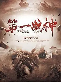 天上飞来一战神