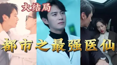 都市之最强仙医