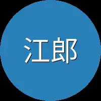 江郎