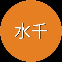 水千柔