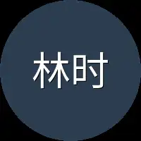 林时