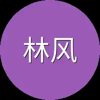 林风微