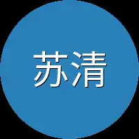 苏清浅有