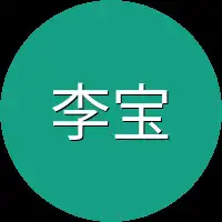 李宝贵