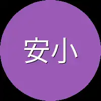 安小朋友