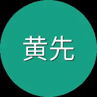 黄先生